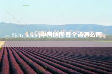 文昌中国地图每个省怎么画
