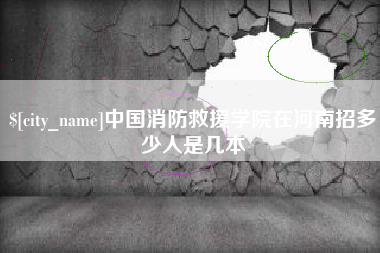 文昌中国消防救援学院在河南招多少人是几本