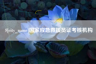 文昌国家应急救援员证考核机构