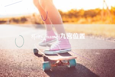 文昌九宫位置