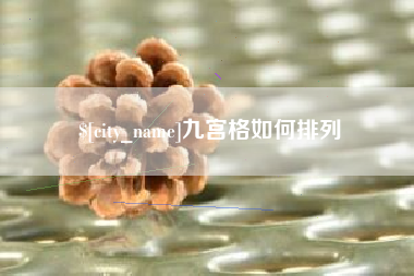 文昌九宫格如何排列