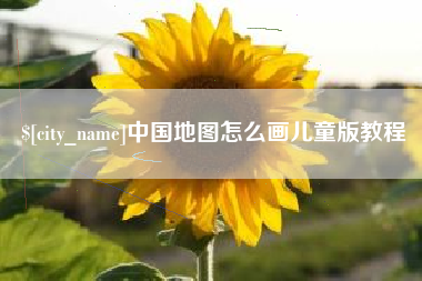 文昌中国地图怎么画儿童版教程