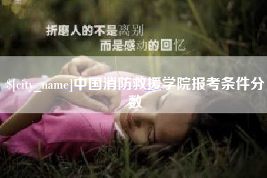 文昌中国消防救援学院报考条件分数