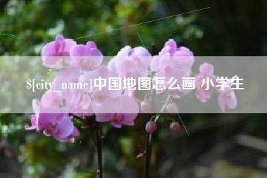 文昌中国地图怎么画 小学生