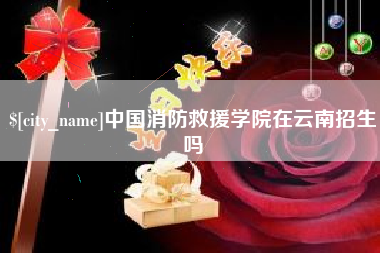 文昌中国消防救援学院在云南招生吗