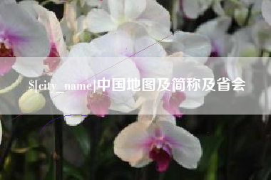 文昌中国地图及简称及省会