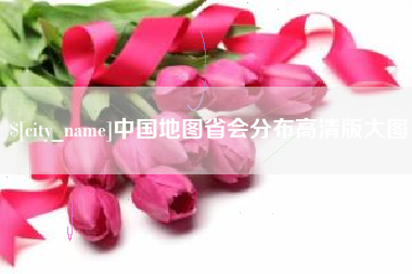 文昌中国地图省会分布高清版大图