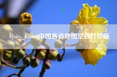 文昌中国各省地图空白打印版
