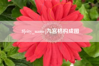 文昌九宫格构成图