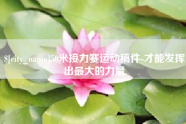 文昌50米接力赛运动稿件-才能发挥出最大的力量