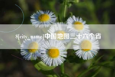 文昌中国地图三十六个省