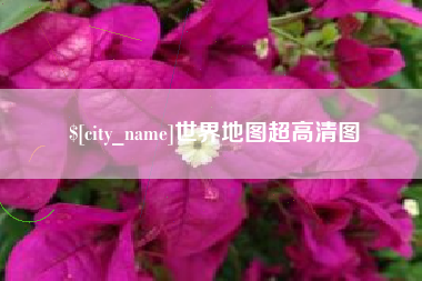 文昌世界地图超高清图
