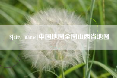 文昌中国地图全图山西省地图