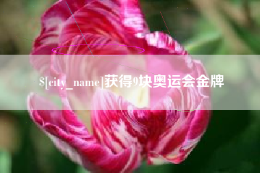 文昌获得9块奥运会金牌