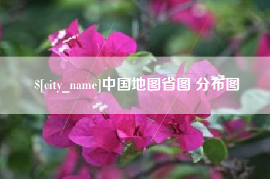 文昌中国地图省图 分布图