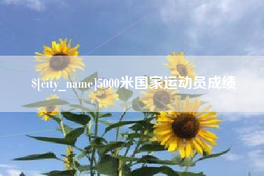 文昌5000米国家运动员成绩