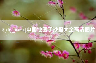 文昌中国地图手抄报大全高清图片