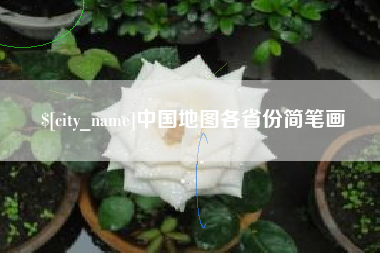 文昌中国地图各省份简笔画