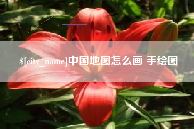 文昌中国地图怎么画 手绘图