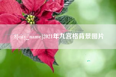 文昌2021年九宫格背景图片