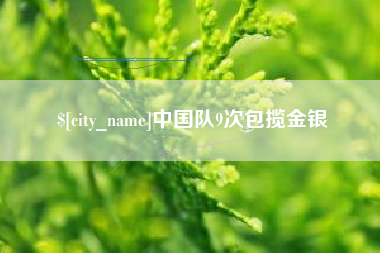 文昌中国队9次包揽金银
