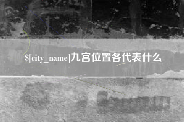 文昌九宫位置各代表什么