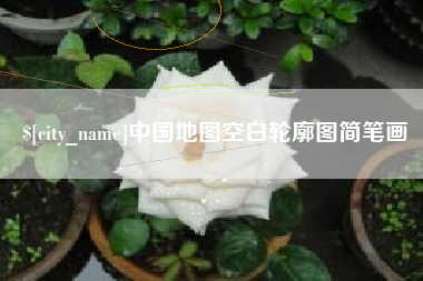 文昌中国地图空白轮廓图简笔画