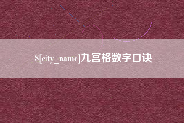 文昌九宫格数字口诀