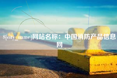 文昌网站名称：中国消防产品信息网