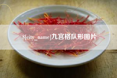 文昌九宫格队形图片
