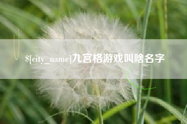 文昌九宫格游戏叫啥名字