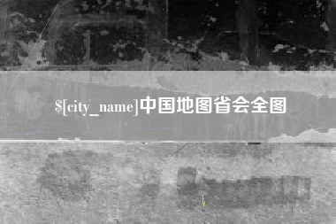 文昌中国地图省会全图