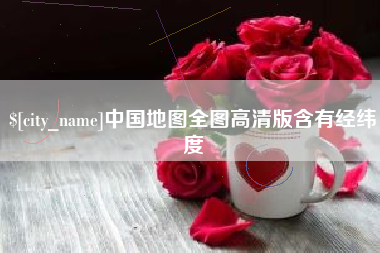 文昌中国地图全图高清版含有经纬度