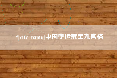 文昌中国奥运冠军九宫格