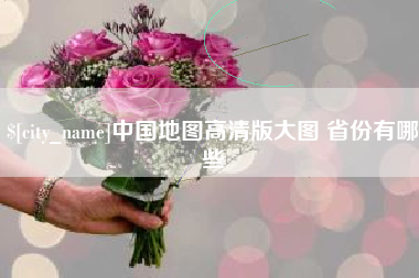 文昌中国地图高清版大图 省份有哪些