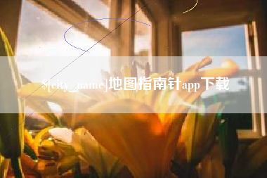 文昌地图指南针app下载
