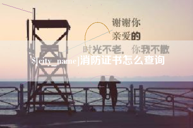 文昌消防证书怎么查询