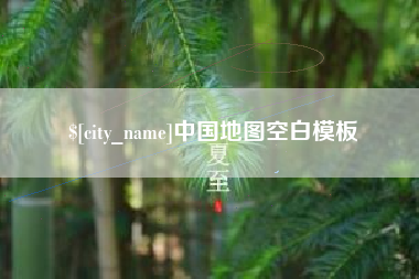 文昌中国地图空白模板