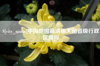 文昌中国地图高清版大图省级行政区简称