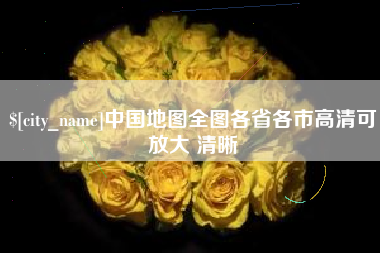 文昌中国地图全图各省各市高清可放大 清晰