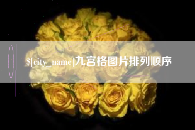 文昌九宫格图片排列顺序
