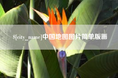 文昌中国地图图片简单版画