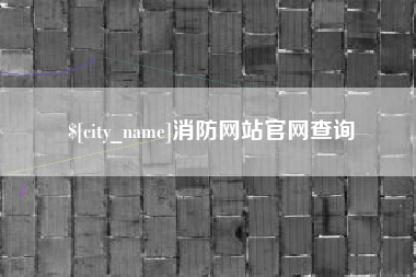 文昌消防网站官网查询