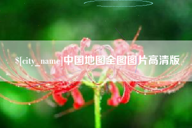 文昌中国地图全图图片高清版