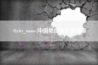 文昌中国地图图片清晰版