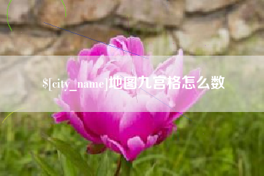 文昌地图九宫格怎么数