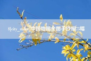 文昌中国地图全图手抄报75幅