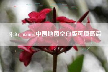 文昌中国地图空白版可填高清