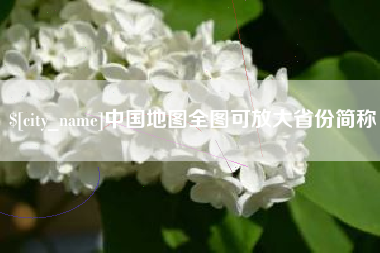 文昌中国地图全图可放大省份简称
