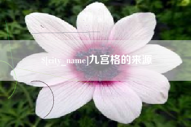 文昌九宫格的来源